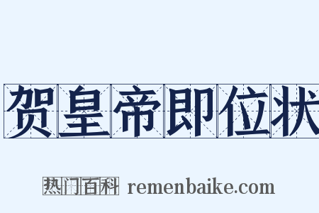 贺皇帝即位状是什么意思的图片